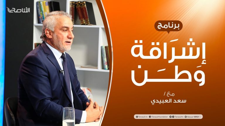 برنامج إشراقة وطن | الحلقة (148) |  الحوار لا يعني القبول بحفتر  | مع أ.  سعد العبيدي