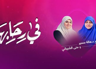 برنامج في رحابها مع د. هالة سمير و منى الشيباني | الموسم الثاني | تدخلات الأهل بين الأزواج | 5 – 12 – 2020