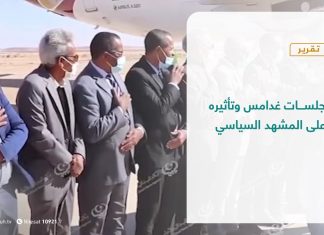 تقرير – تغطية خاصة |جلسات غدامس وتأثيره على المشهد السياسي | 05 – 12 – 2020