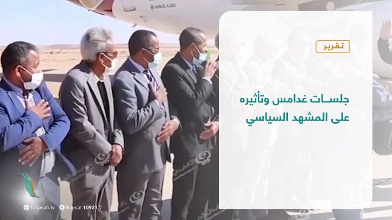 تقرير – تغطية خاصة |جلسات غدامس وتأثيره على المشهد السياسي | 05 – 12 – 2020