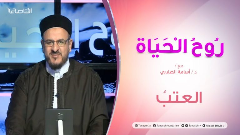 روح الحياة – مع الشيخ د. أسامة الصلابي – العتبُ  – 01 – 12 – 2020