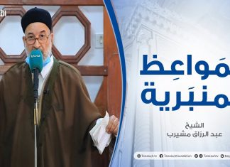 المواعظ المنبرية – الشيخ عبدالرزاق مشيرب – أنواع الكسب الحرام وعواقبه – مسجد بن نابي – طرابلس – 04 – 12 – 2020