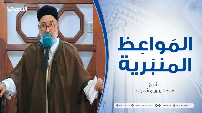 المواعظ المنبرية – الشيخ عبدالرزاق مشيرب – أنواع الكسب الحرام وعواقبه – مسجد بن نابي – طرابلس – 04 – 12 – 2020