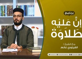 وإن عليه لطلاوة | الوقف الاختباري والاضطراري | تقديم الشيخ الفيتوري غانم | 06 – 12 – 2020