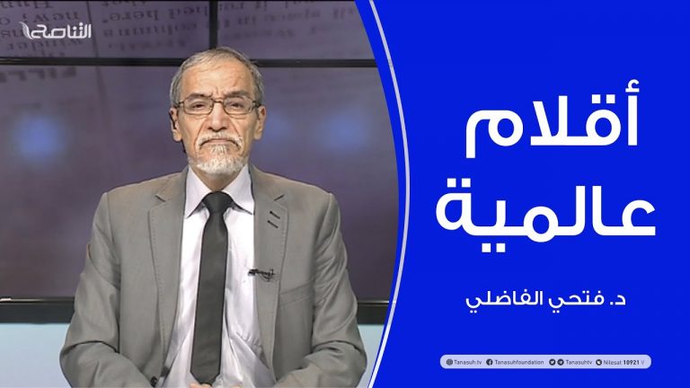 أقلام عالمية .. مع د. فتحي الفاضلي | 6 – 12 – 2020