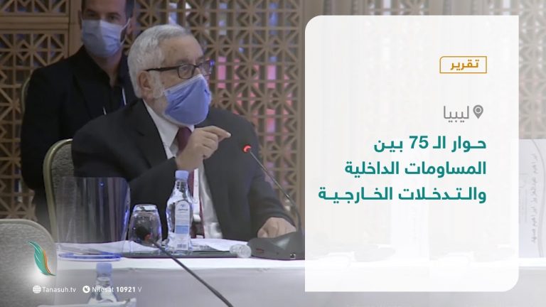 تقرير تغطية خاصة – حوار الـ 75 بين المساومات الداخلية والتدخلات الخارجية – 06 – 12 – 2020