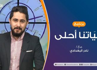 حياتنا أحلى – تقديم نادر البغدادي – رجوع الطلبة للدراسة في ظل كورونا – 07 – 12 – 2020