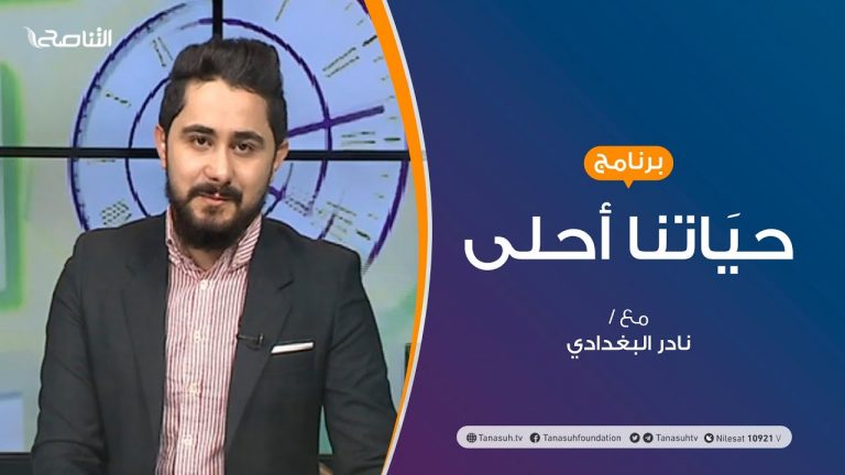 حياتنا أحلى – تقديم نادر البغدادي – رجوع الطلبة للدراسة في ظل كورونا – 07 – 12 – 2020