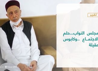 تقرير – تغطية إخبارية | مجلس النواب…حلم الاجتماع ..وكابوس عقيلة | 07 – 12 – 2020