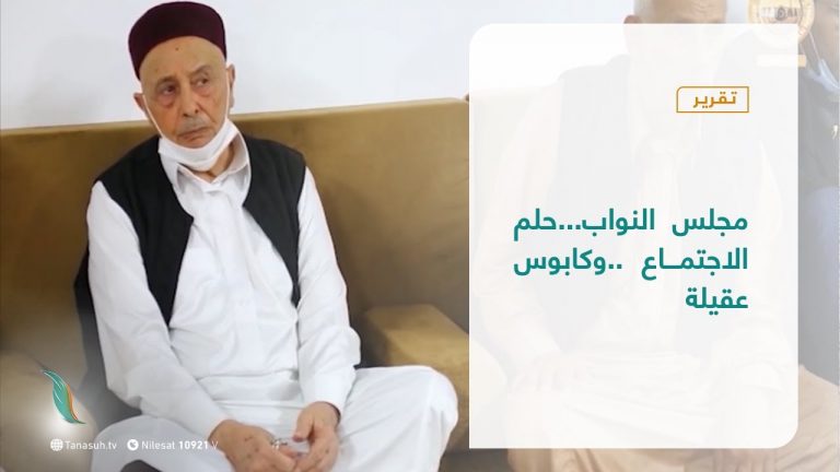 تقرير – تغطية إخبارية | مجلس النواب…حلم الاجتماع ..وكابوس عقيلة | 07 – 12 – 2020