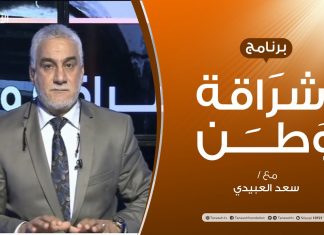 برنامج إشراقة وطن | الحلقة (147) | بنغازي …ومآلات الرهان الخاسر | مع أ. سعد العبيدي
