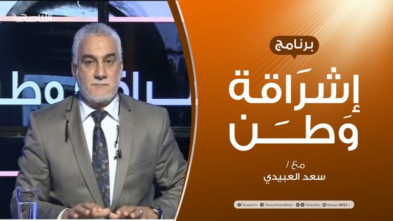 برنامج إشراقة وطن | الحلقة (147) |  بنغازي …ومآلات الرهان الخاسر | مع أ. سعد العبيدي
