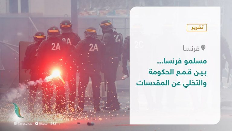 تقرير – عبر الحدود – مسلمو فرنسا… بين قمع الحكومة والتخلي عن المقدسات – 08 – 12 – 2020