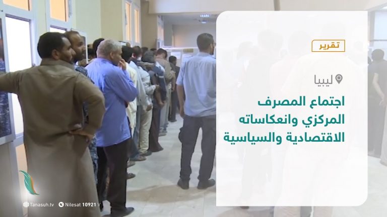 تقرير – تغطية خاصة – اجتماع المصرف المركزي وانعكاساته الاقتصادية والسياسية – 08 – 12 – 2020