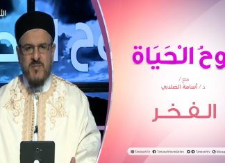 روح الحياة | مع الشيخ د. أسامة الصلابي | الفخر | 08 – 12 – 2020