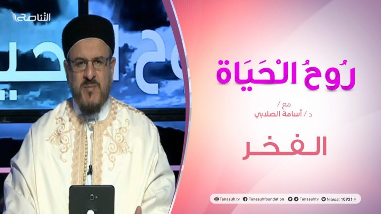 روح الحياة | مع الشيخ د. أسامة الصلابي | الفخر | 08 – 12 – 2020