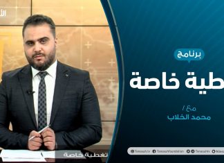 تغطية خاصة – اجتماع المصرف المركزي وانعكاساته الاقتصادية والسياسية – تقديم محمد الخلاب | 08 – 12 – 2020
