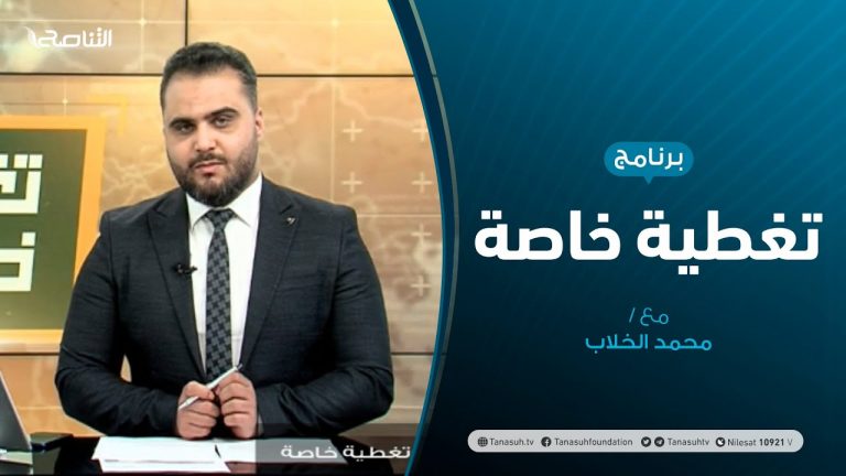 تغطية خاصة – اجتماع المصرف المركزي وانعكاساته الاقتصادية والسياسية – تقديم محمد الخلاب | 08 – 12 – 2020
