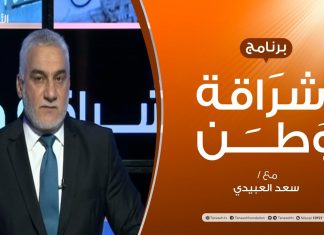 برنامج إشراقة وطن – الحلقة (149) – مبادرات حل الأزمة الليبية – مع أ. سعد العبيدي – 08 – 12 – 2020