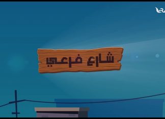 جديد التناصح | برنامج “شارع فرعي”.. قريبا على قناة التناصح