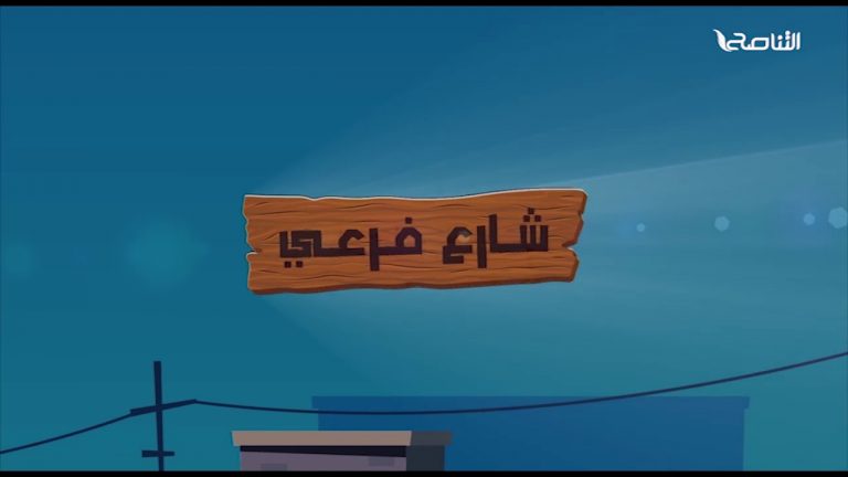 جديد التناصح | برنامج “شارع فرعي”.. قريبا على قناة التناصح