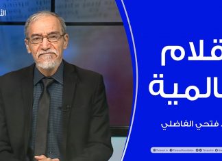 أقلام عالمية – مع د. فتحي الفاضلي – 09 – 12 – 2020