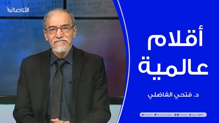 أقلام عالمية – مع د. فتحي الفاضلي – 09 – 12 – 2020