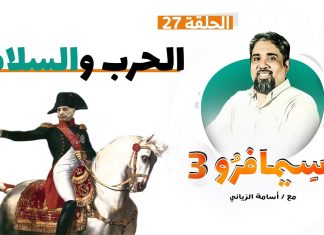 سيمافرو الموسم الثالث – الحلقة (27) – الـحـرب والـسـلام – أسامة الرياني – 09 – 12 – 2020