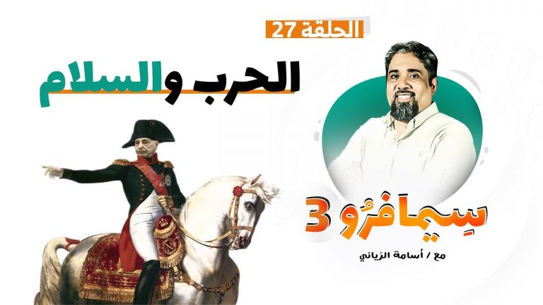 سيمافرو الموسم الثالث – الحلقة (27) –  الـحـرب والـسـلام – أسامة الرياني – 09 – 12 – 2020