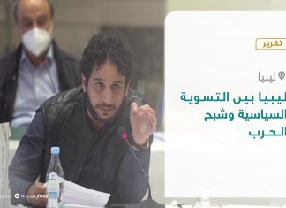 تقرير – تغطية إخبارية – ليبيا بين التسوية السياسية وشبح الحرب – 09 – 12 – 2020