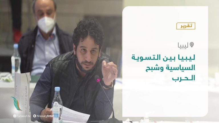 تقرير – تغطية إخبارية – ليبيا بين التسوية السياسية وشبح الحرب – 09 – 12 – 2020