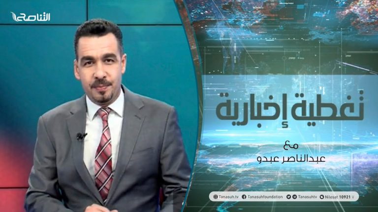 تغطية إخبارية – ليبيا بين التسوية السياسية وشبح الحرب – تقديم عبدالناصر عبدو – 09 – 12 – 2020