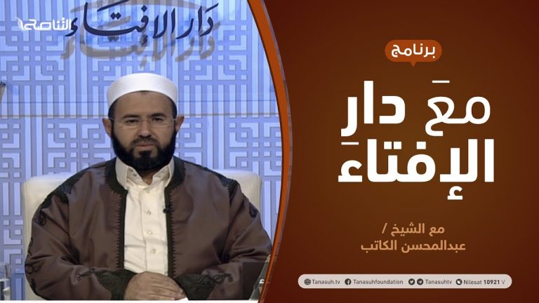 مع دار الإفتاء | مع الشيخ عبدالمحسن الكاتب | عضو لجنة الفتوى بدار الإفتاء | 10 – 12 – 2020