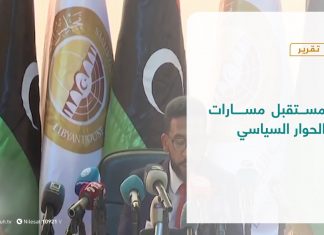 تقرير – تغطية خاصة | مستقبل مسارات الحوار السياسي | 10 – 12 – 2020