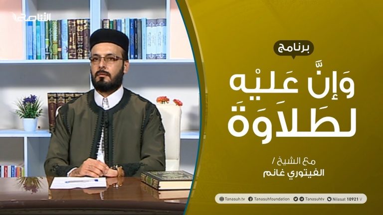وإن عليه لطلاوة | الوقف الاختباري والاضطراري  | تقديم الشيخ  الفيتوري غانم | 10 – 12 – 2020