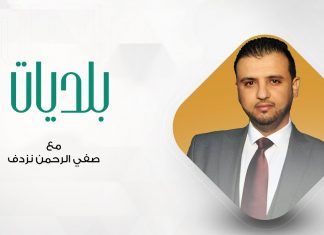 بلديات مع صفي الرحمن نزدف | 02 – 12 – 2020
