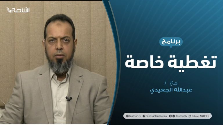 تغطية خاصة | مستقبل مسارات الحوار السياسي | تقديم عبدالله الجعيدي | 10 – 12 – 2020