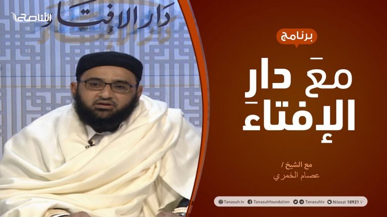 مع دار الإفتاء | مع الشيخ عصام الخمري | عضو لجنة الفتوى بدار الإفتاء | 11 – 12  – 2020
