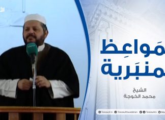 المواعظ المنبرية – الشيخ محمد الخوجة – مسجد ميزران – طرابلس – 12 – 12 – 2020