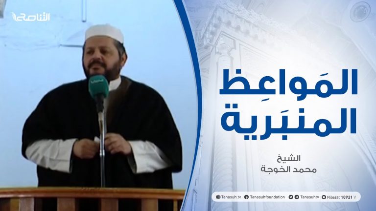المواعظ المنبرية – الشيخ محمد الخوجة – مسجد ميزران – طرابلس – 12 – 12 – 2020