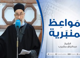 المواعظ المنبرية – الشيخ عبدالرزاق مشيرب – مسجد بن نابي – طرابلس – 11 – 12 – 2020