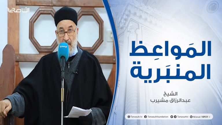 المواعظ المنبرية – الشيخ عبدالرزاق مشيرب – مسجد بن نابي – طرابلس – 11 – 12 – 2020