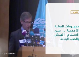 تقرير – تغطية إخبارية | مجهودات البعثة الأممية .. بين السلام الهش والحرب الباردة | 12- 12 – 2020