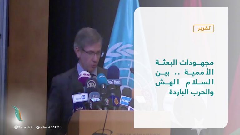 تقرير – تغطية إخبارية | مجهودات البعثة الأممية .. بين السلام الهش والحرب الباردة  | 12-  12 – 2020