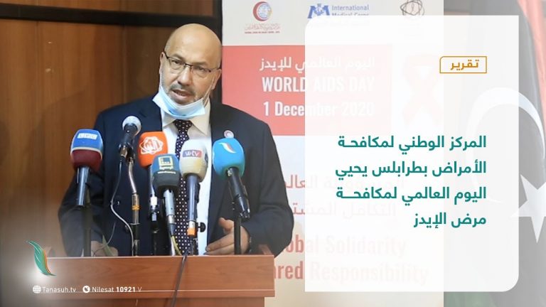 تقرير| المركز الوطني لمكافحة الأمراض بطرابلس يحيي اليوم العالمي لمكافحة مرض الإيدز