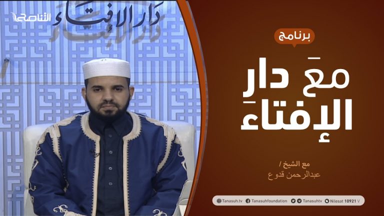 مع دار الإفتاء |  الشيخ عبدالرحمن قدوع | عضو لجنة الفتوى بدار الإفتاء  | 13 – 12  – 2020