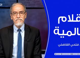 أقلام عالمية | مع د. فتحي الفاضلي | 13 – 12 – 2020