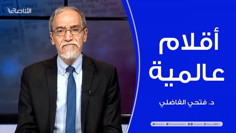 أقلام عالمية | مع د. فتحي الفاضلي | 13 – 12 – 2020