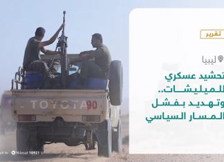 تقرير – تغطية خاصة – تحشيد عسكري للميليشات.. وتهديد بفشل المسار السياسي – 13 – 12 – 2020