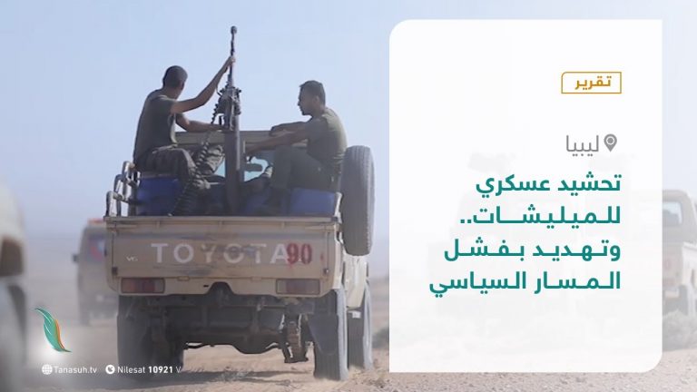 تقرير – تغطية خاصة – تحشيد عسكري للميليشات.. وتهديد بفشل المسار السياسي – 13 – 12 – 2020